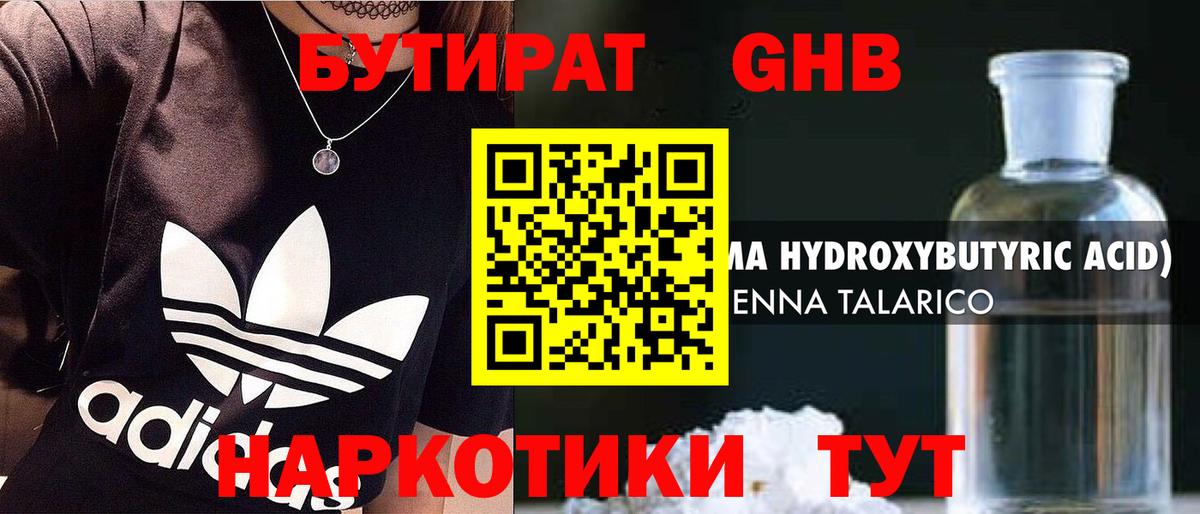БУТИРАТ GHB Малгобек