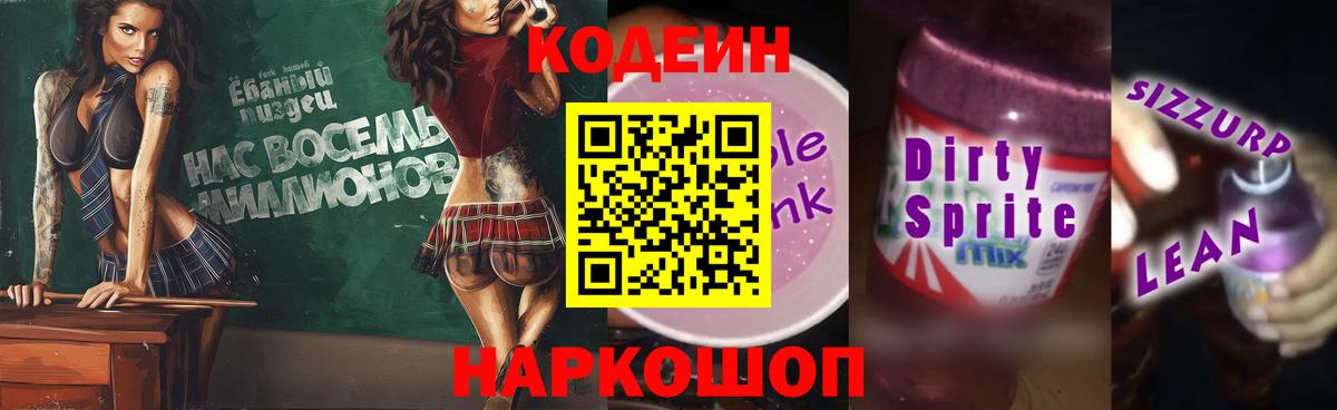 Малгобек  Кодеиновый сироп Lean Purple Drank  Вход с VPN 